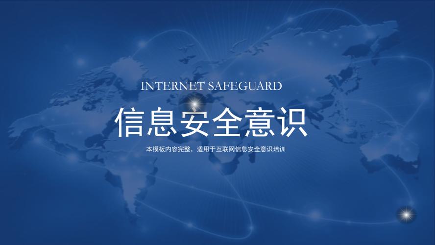 蓝色科技感企业事业单位电脑互联网信息安全培训讲课ppt课件pptx
